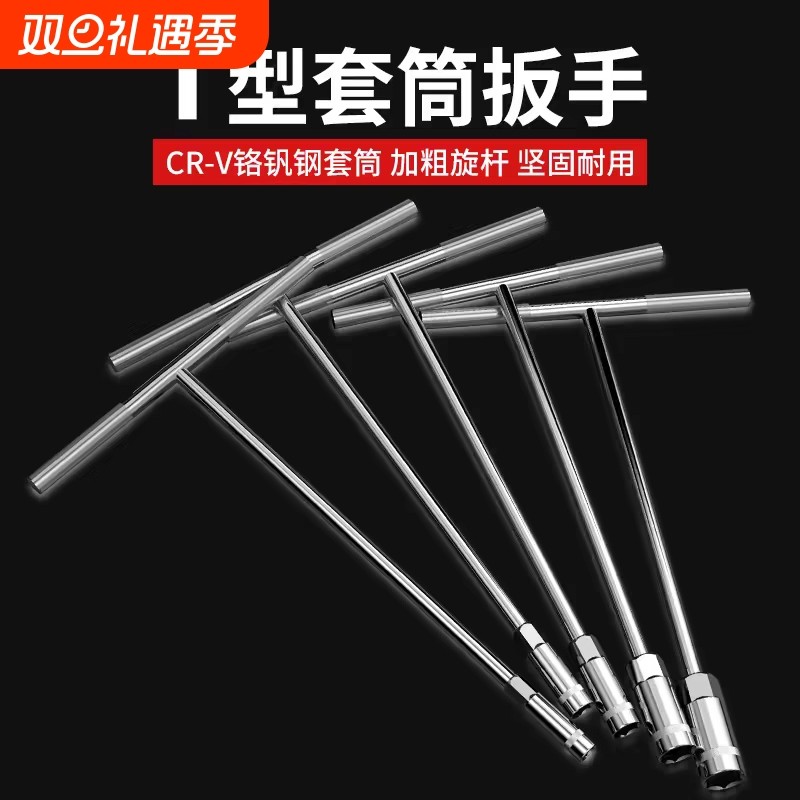 T型扳手套筒加长丁字杆汽车维修