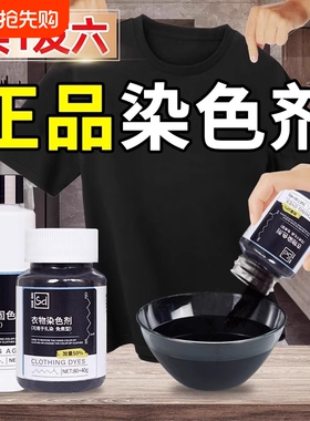 黑色衣服染色剂染料正品专用不易褪色掉色衣物修复还原翻新恢复剂
