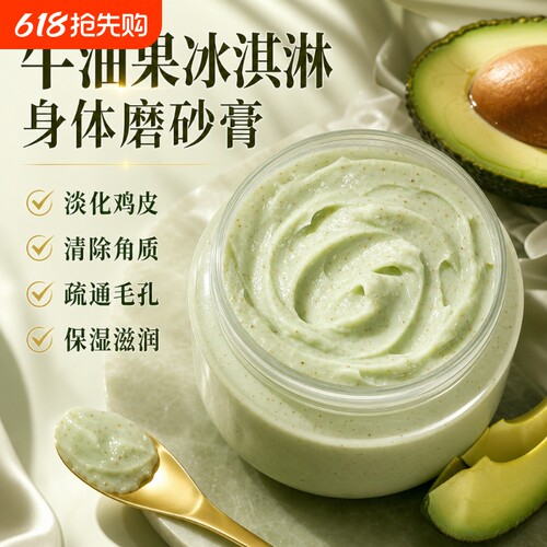 牛油果冰淇淋身体磨砂膏去角质柔嫩滋润清洁按摩膏