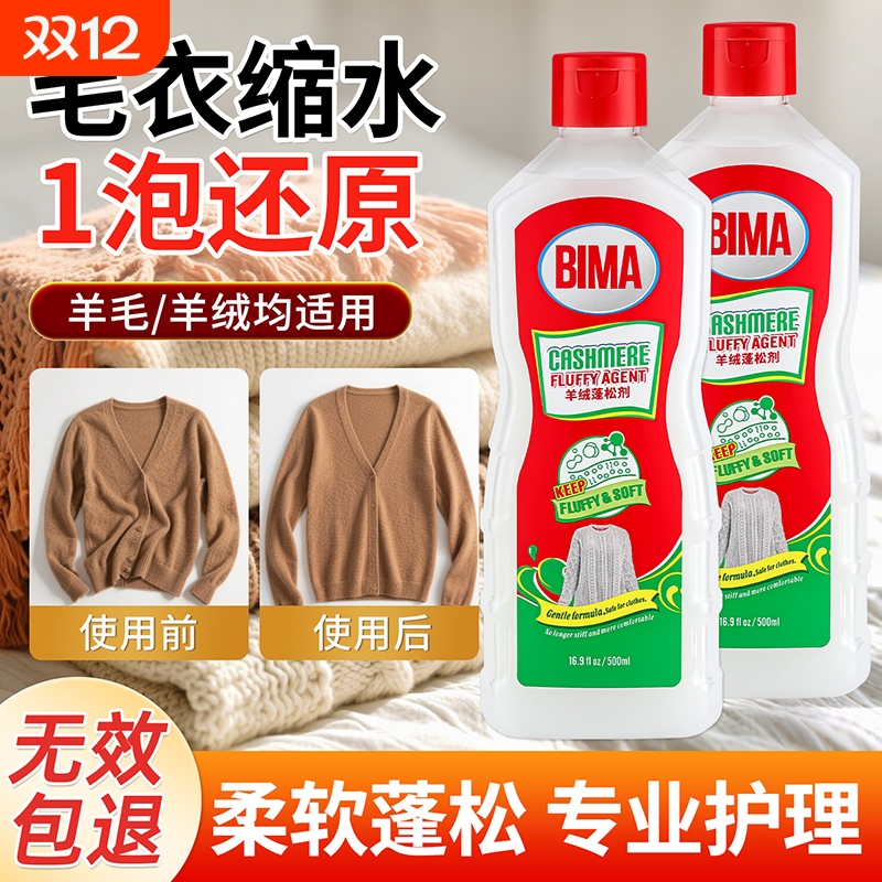 羊毛衫缩水还原恢复剂毛衣放大蓬松修复液羊绒大衣专用洗涤剂衣物