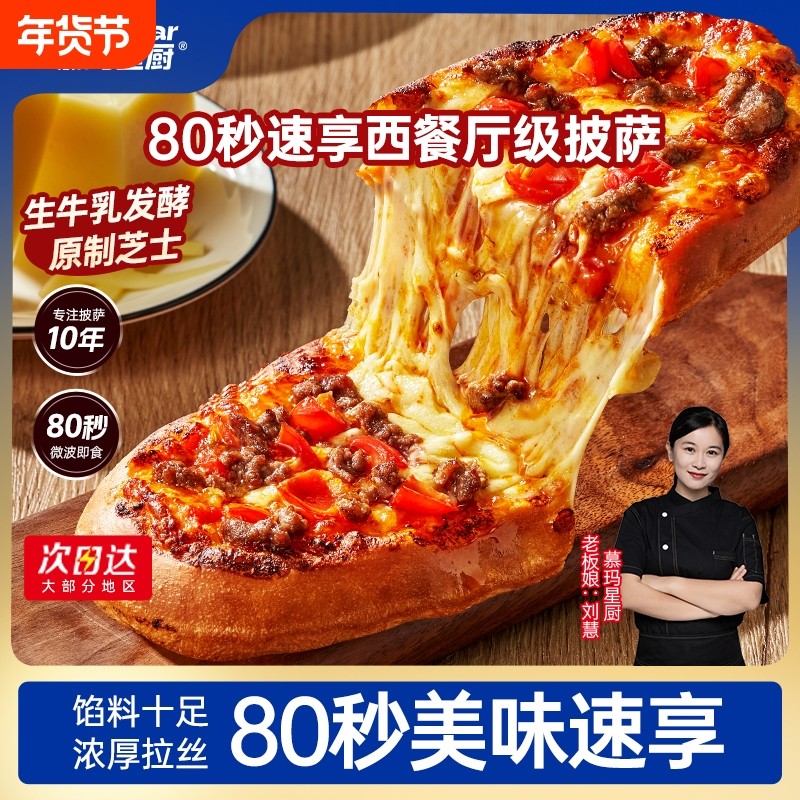 【新品】慕玛星厨披萨加热即食速食早餐比萨榴莲pizza空气炸锅,粮油调味/速食/干货/烘焙,预制披萨/面团,淘宝优惠券,粉丝福利购,淘宝优惠卷