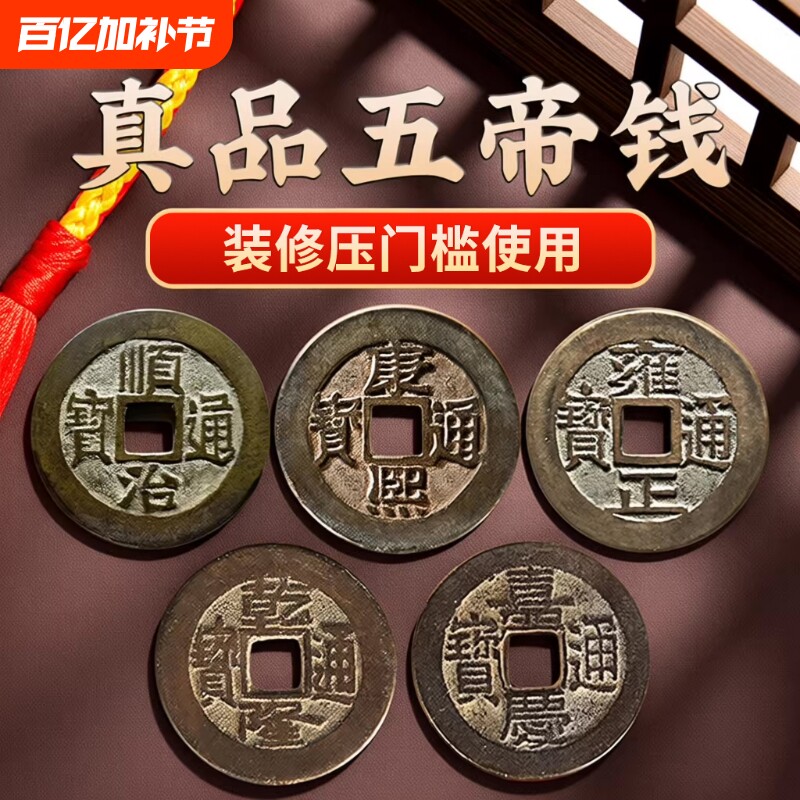 真品五帝钱压门槛门对门入户门铜钱古币出入平安装修挂件钱币葫芦