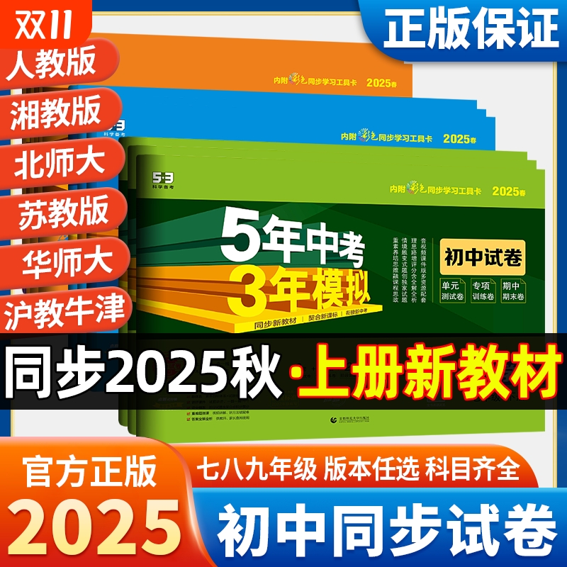 202653五年中考三年模拟七年级上册上册试卷测试卷全套人教版语文数学英语物理化学地理生物五三初中初一初二卷2025秋同步历史练习