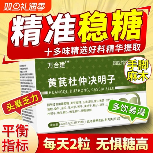 黄芪杜仲决明子万合建三高宝调节平衡血糖高压高脂不稳中老年健康
