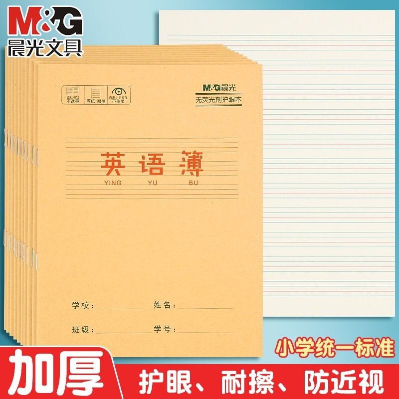 晨光英语本统一练习簿数学生字练字本三年级六年级田格本语文练习本小学生本子田字汉语拼音课文双行护眼小方
