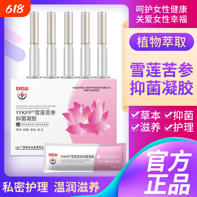 白云山莘护雪莲抑菌凝胶苦参妇科护理保养杀菌正品收缩滋润松弛