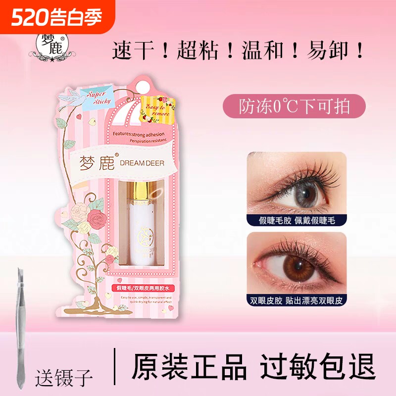 正品梦鹿假睫毛胶水无甲醛防过敏自己嫁接超粘持久速干不辣眼防冻