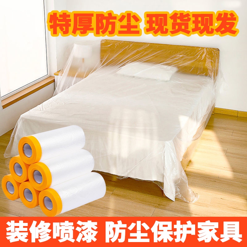 防尘膜家用一次性遮盖布装修保护家具塑料膜宿舍防尘罩床罩沙发罩