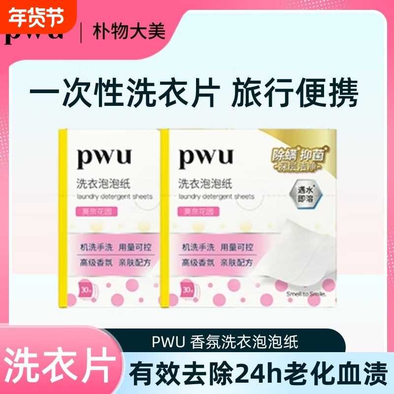 PWU洗衣泡泡纸抑菌除螨洗衣液香味持久一次性旅行便携留香洗衣片,洗护清洁剂/卫生巾/纸/香薰,洗衣片,淘宝优惠券,粉丝福利购,淘宝优惠卷