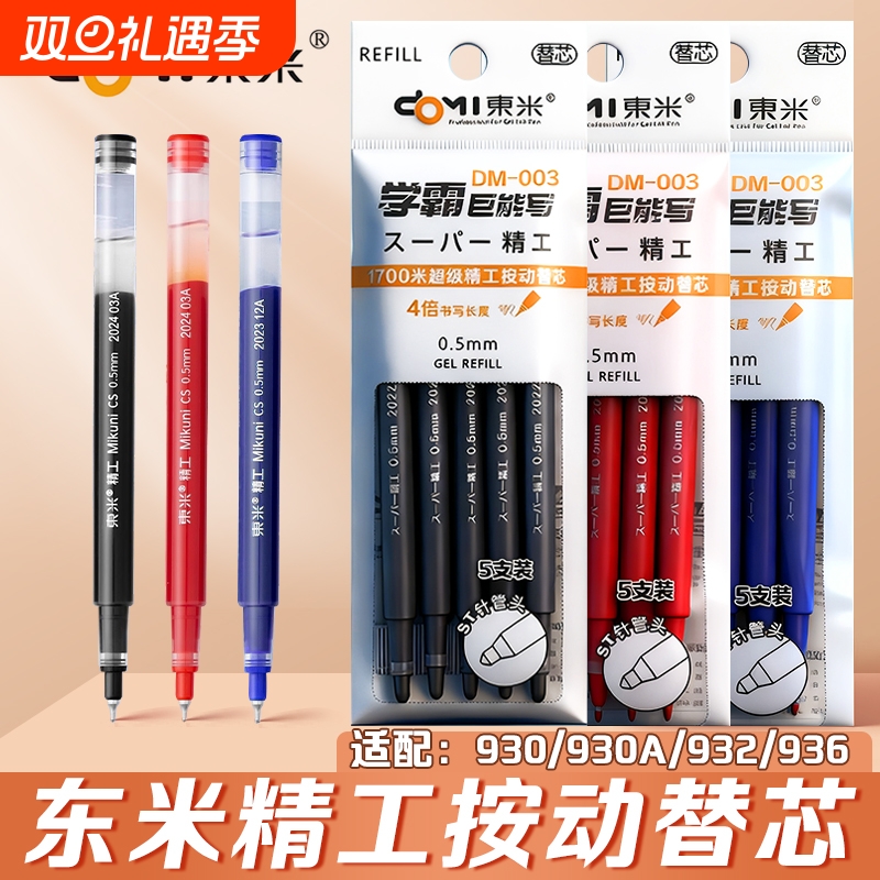 DM003笔芯大容量巨能写学生专用