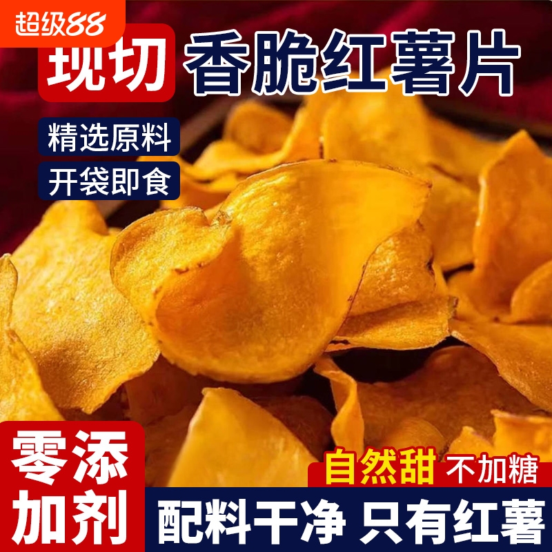 原切香脆红薯片脆片地瓜片干原味纯手工无糖精添加解馋零食
