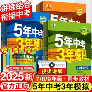 2025版53五年中考三年模拟789七八九年级上册初中练习册语文数学英语人教版同步练习物理历史同步教材训练沪教版基础化学科学地理