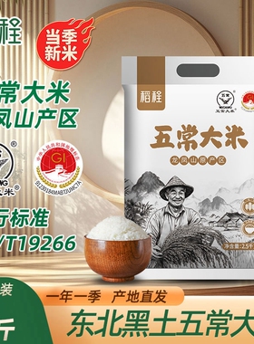稻程五常大米2.5kg真空包装当季东北大米新米一年一季GB/T19266