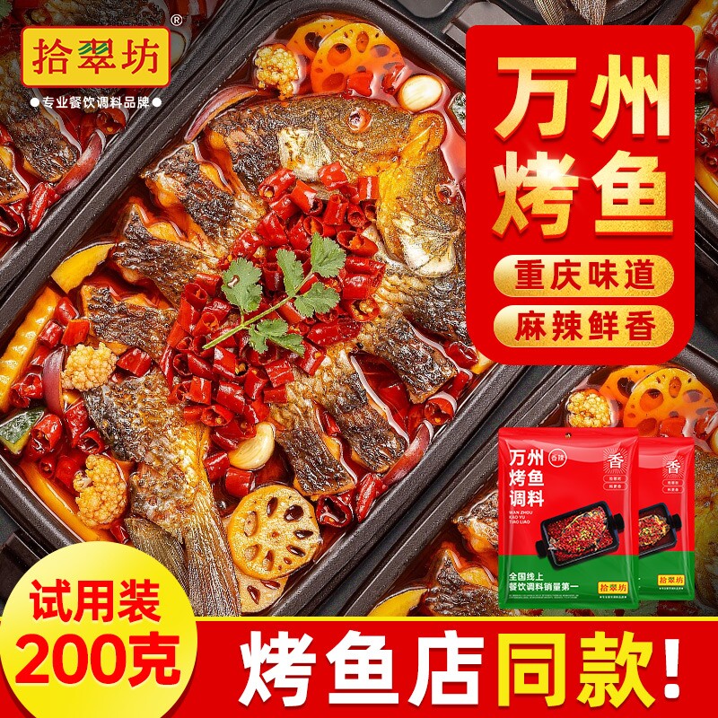 拾翠坊香辣烤鱼调料包|千人加购图片