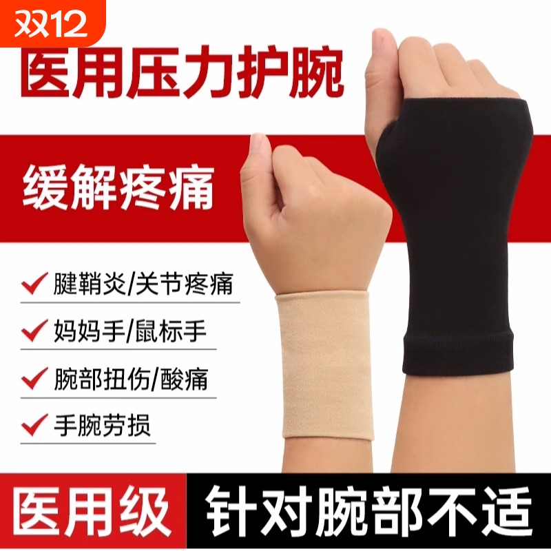 手腕护腕腱鞘炎运动鼠标手护腕