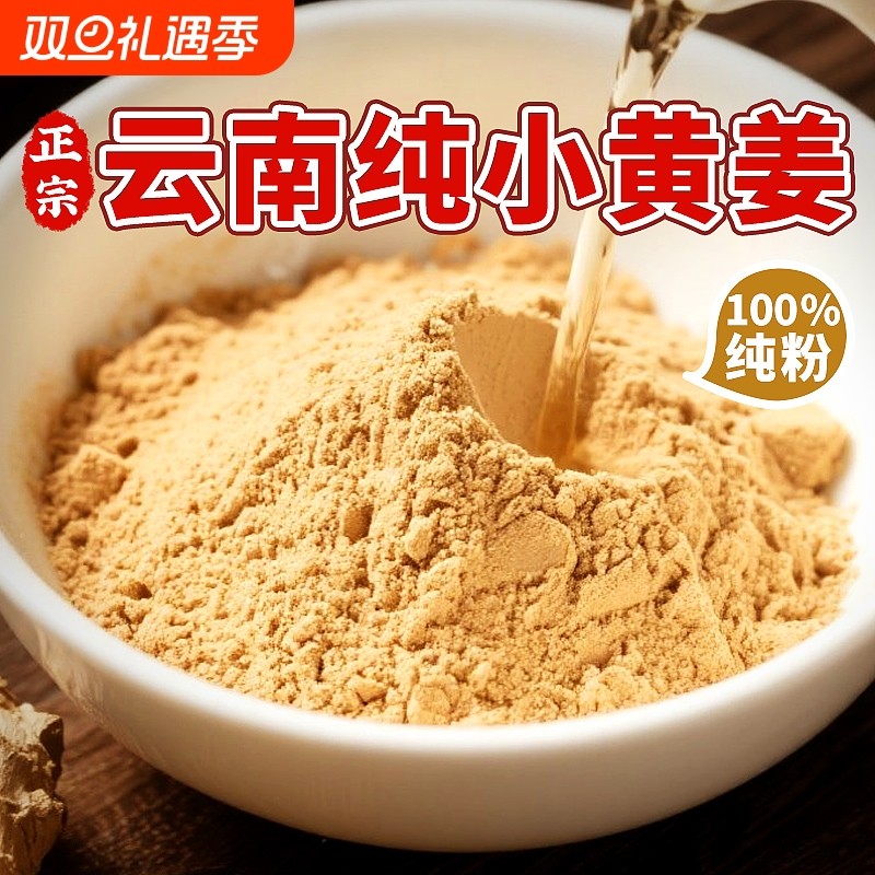 正宗云南小黄姜粉纯罗平炒熟食用姜黄粉特级去湿气调理官方旗舰店