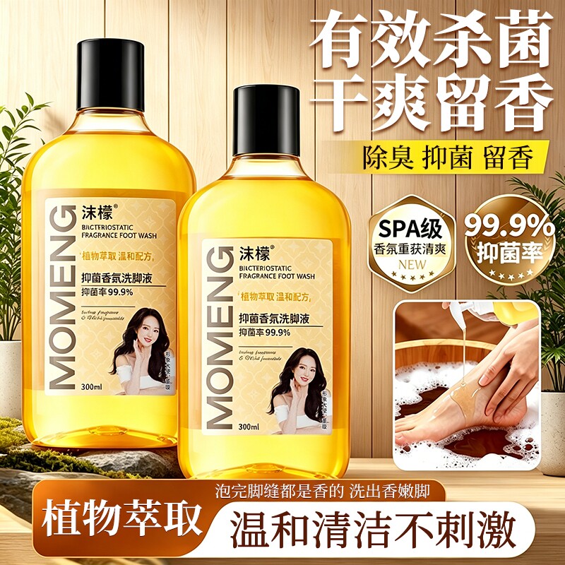 沫檬抑菌香氛除臭洗脚液杀菌脚儿童汗脚脚臭泡脚神器脚汗足部去味