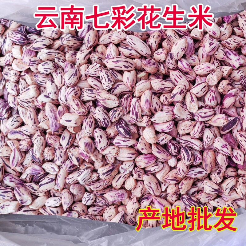 2026云南特产七彩花生米现剥新鲜晒干新货去壳五彩牛奶彩色花生米