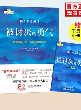 抖音同款】被讨厌的勇气正版中文版自我启发阿德勒的哲学课人生哲理哲学励志书籍岸见一郎作品勇气两部曲幸福的勇气心理学入门书目