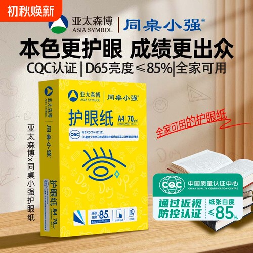 亚太森博同桌小强护眼a4打印纸
