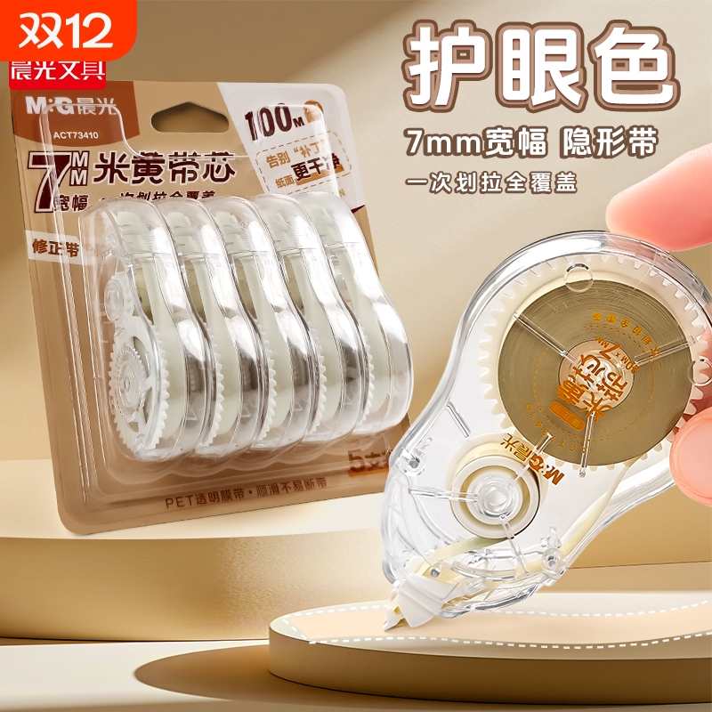 晨光米黄修正带加宽7mm隐形带芯