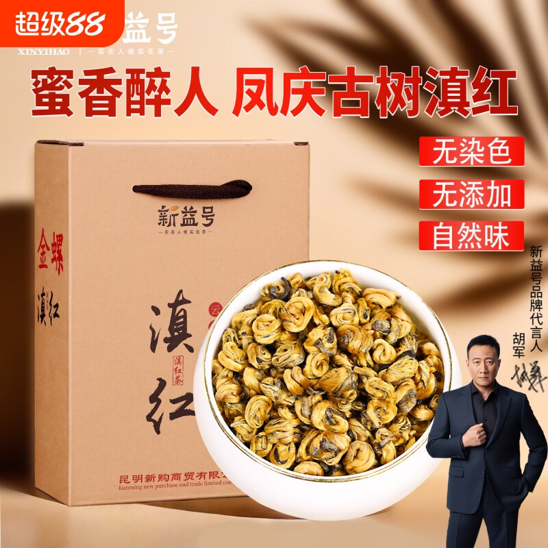 新益号一级滇红茶蜜香礼盒装图片