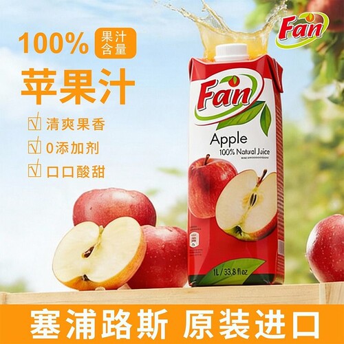 Fan纯果芬苹果汁饮料1L塞浦路斯原装进口果汁商用酒席婚礼果蔬汁