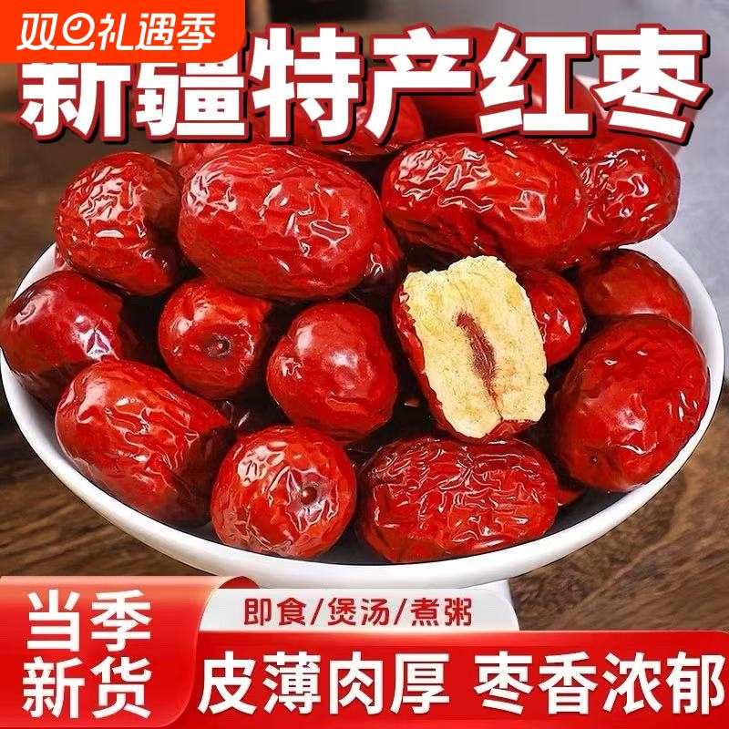 新疆特产和田大红枣蜜枣若羌红枣灰枣泡水煮粥煲汤干果干货年货