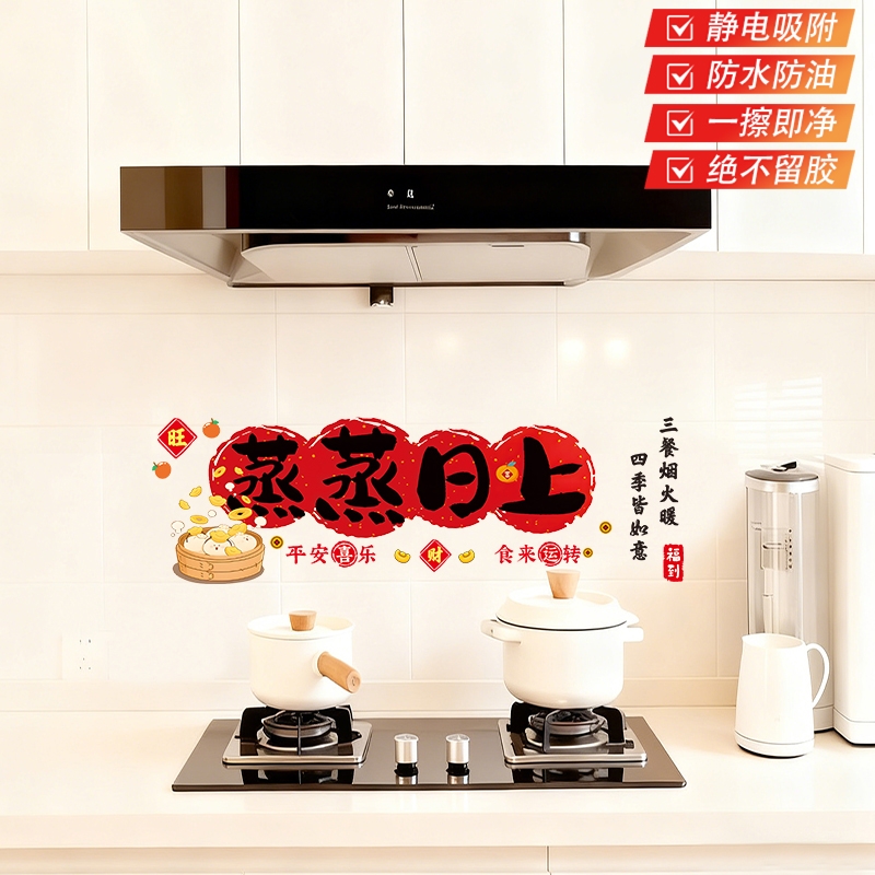 乔迁之喜蒸蒸日上厨房防油贴纸装饰静电贴新居搬家布置仪式用品