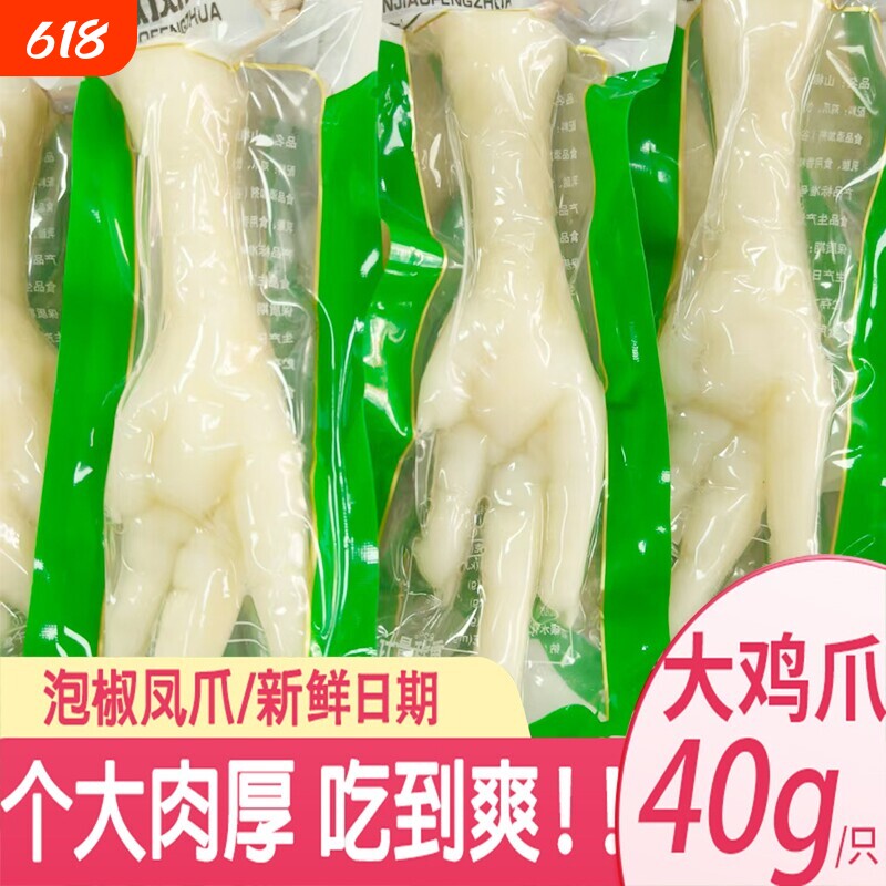 40g泡椒凤爪山椒鸡爪多味五香卤味脚乡巴 佬风味休闲零食小吃25g