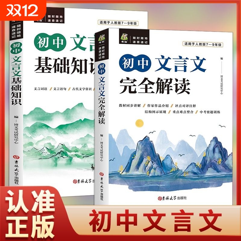 初中文言文完全解读正版基础知识七八九年级译注及赏析初中生古诗文全解大全一本通阅读训练yt必背高中文学常识