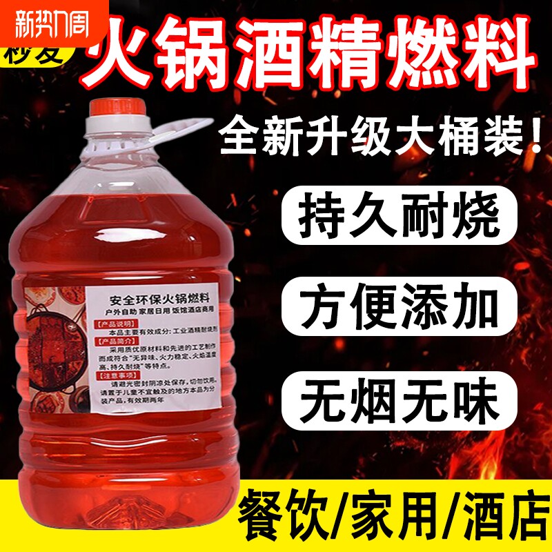 持久耐烧酒精小火锅炉液体燃料桶装酒店家用干锅户外烧烤点火神器