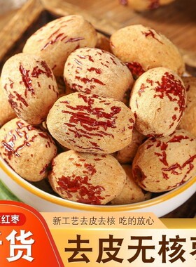 一级无核虎皮红枣|超2000次加购