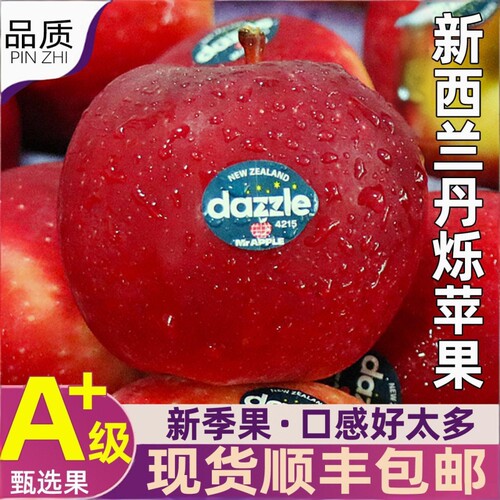 新西兰丹烁苹果水果大果Dazzle当季新鲜水果脆甜进口红苹果顺丰