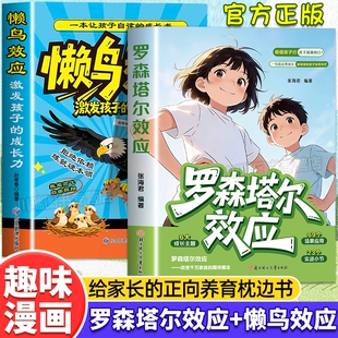 漫画罗森塔尔效应给的正向养育枕边书心理暗示引导唤醒内在潜能相信期待的力量激活动力儿童成长教育书籍正版读书必读阅读让孩子
