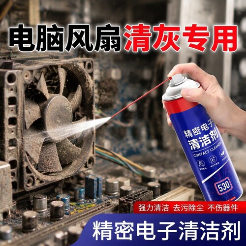 电脑清洗剂去除灰尘渍笔记本散热