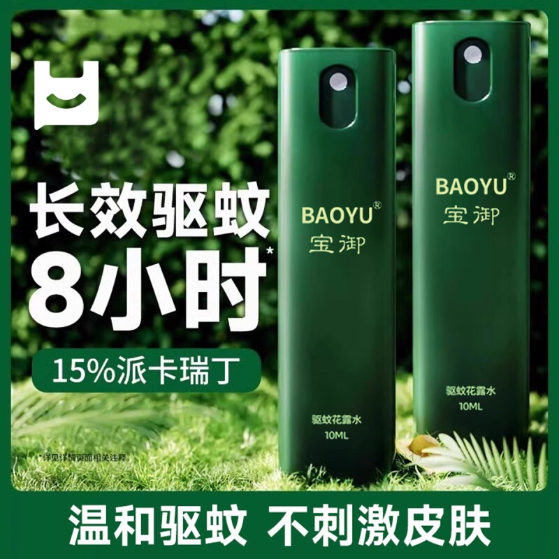 驱蚊液羟哌酯防蚊喷雾户外用便携装非花露水蚊超不叮威咬蚊怕水