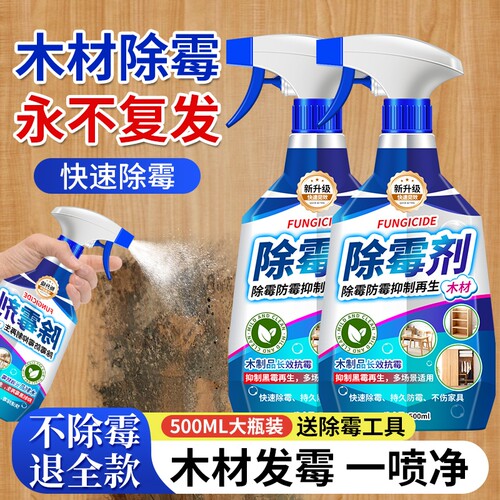 木材除霉剂衣柜去霉斑霉菌清洁剂