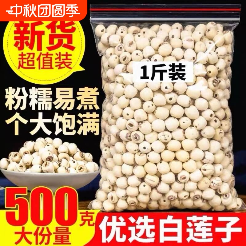 湘潭白莲子500g去芯|千人加购