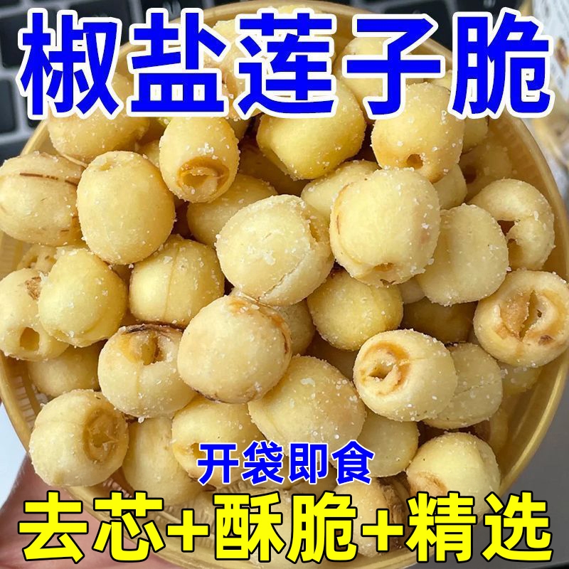 无添加去芯椒盐莲子香脆酥烤莲子脱水蔬菜干年货休闲追剧零食果蔬
