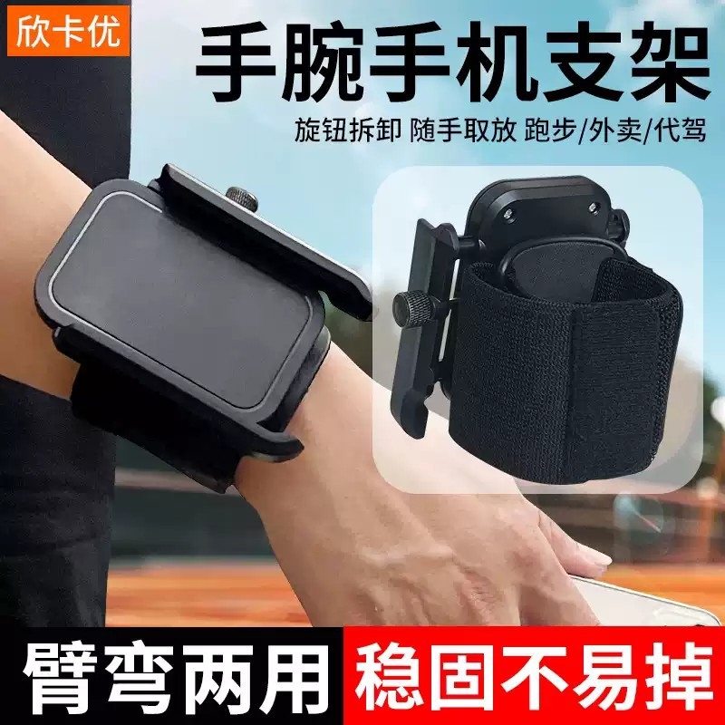代驾外卖手腕手机支架户外跑步运动直播万能固定装备挂手腕包运动胳膊手臂套便携旋转可拆卸多功能通用导航