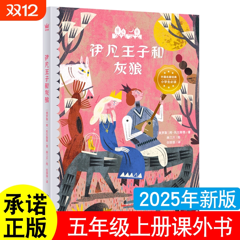 正版伊凡王子和灰狼五年级上册必读的课外书中国民间故事列夫托尔斯泰著绘本聊斋蒲松龄著非洲民间故事慈母情深梁晓声著一千零一夜