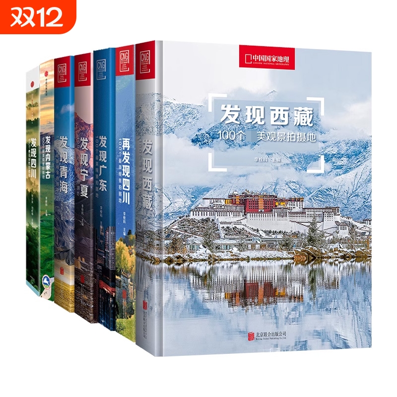 中国国家地理发现中国系列 发现西藏青海内蒙古四川宁夏广东旅游指南攻略地理摄影图书