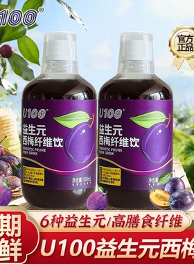 U100益生元西梅饮浓缩西梅汁500ml大餐救星0脂西梅汁纤维果饮饮料