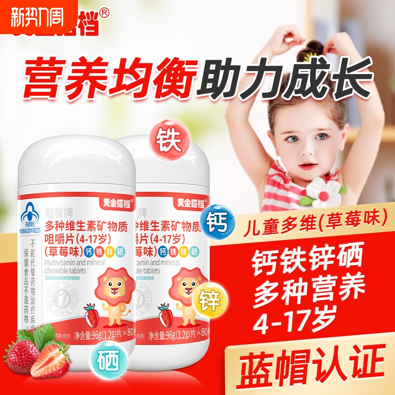 黄金搭档儿童多种维生素咀嚼片钙铁锌复合VB非泡腾片多维钙片成长