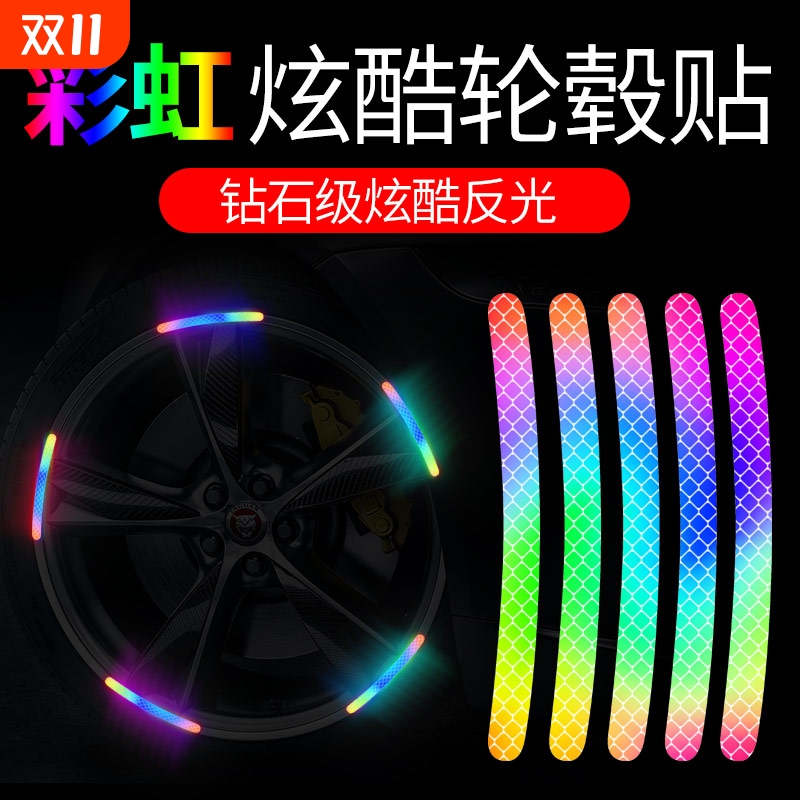 汽车轮毂反光贴个性创意炫彩轮胎胶条警示贴纸电动车夜光装饰车贴