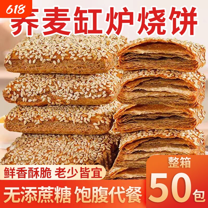 荞麦缸炉烧饼椒盐千层酥无加反式脂肪酸咸味芝麻零食粗粮健康好吃