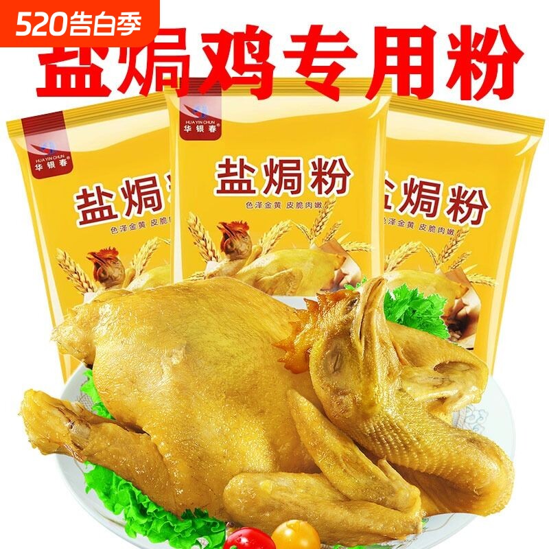 华银春盐焗粉30g家用盐焗鸡配料盐焗鸡翅商用海鲜广东客家菜窑鸡