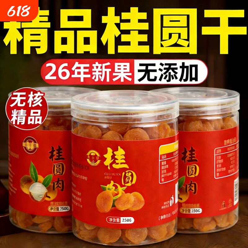 新货莆田桂圆肉无核即食龙眼肉干500g福建特产桂圆干肉厚干货泡水