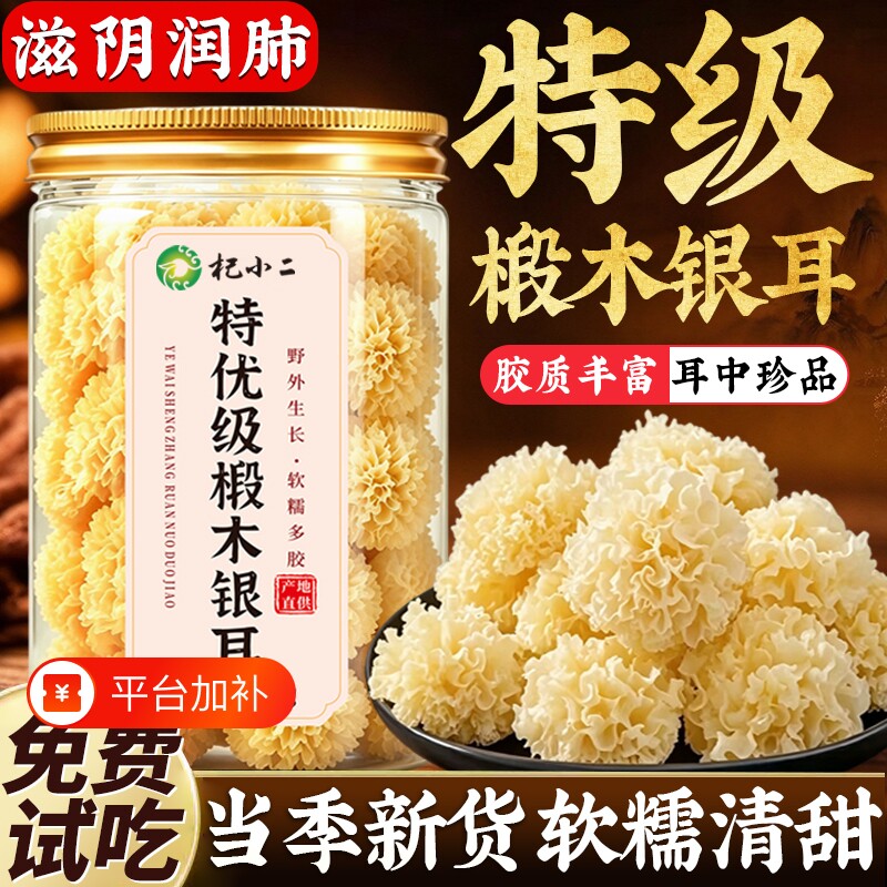 银耳正品官方旗舰店白木耳无硫特级椴木小银耳干货出胶搭枸杞莲子